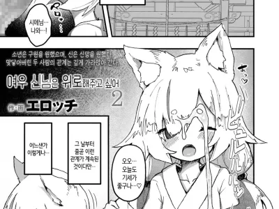 Kitsune no Kami-sama wa Nagusametai 2 | 여우 신님은 위로해주고 싶어 2