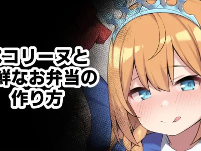 Pecorine to Shinsen na Obentou no Tsukurikata