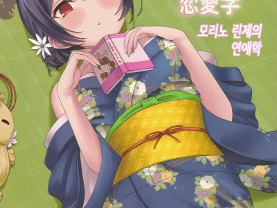 Morino Rinze no Renai Gaku│모리노 린제의 연애학