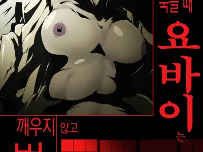 Inaka Otomari no Yobai wa, Okosazu Okasu. | 시골에서 묵을 때 요바이는 깨우지 않고 범한다