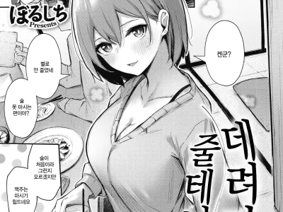 Omochikaeri shite Ageru kara | 데려다 줄테니까