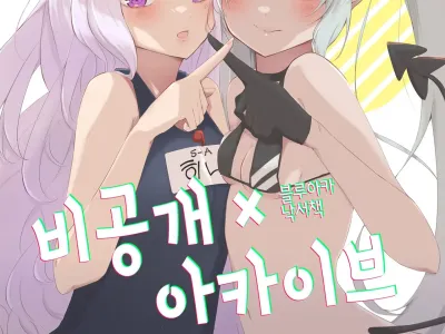 Hikoukai Archive | 비공개 아카이브