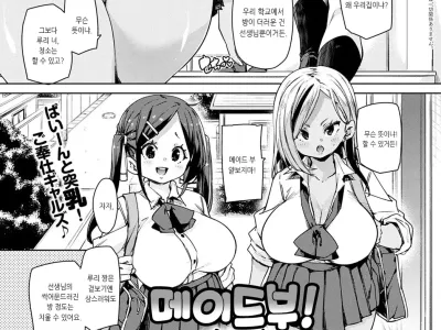 Maid-bu! Houkago Panpan Monogatari | 메이드부! 방과후 팡팡 이야기