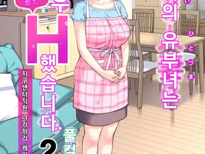 Jichikai no Hitozuma wa Totemo Ecchi Deshita. 2 Chiku Center Shokuin Nakahara Keiko Hen (Full Color Ban) | 자치회의 유부녀는 너무 H했습니다. 2 지구센터 직원 케이코 편