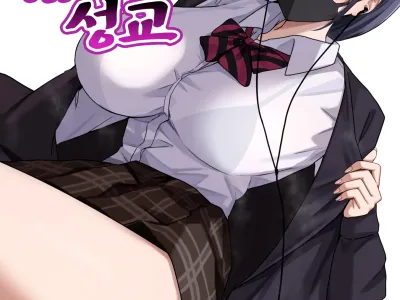 Dosukebe Enkou Gal no Naisho Ecchi | 개음란한 원교갸루의 은밀한 성교