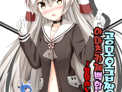 Kuubo Wo-Kyuu-chan no Amatsukaze Yuri Dorei Choukyou -Shiri Dorei Keiyaku Hen- | 공모오급짱의 아마츠카제 백합노예조교 ~엉덩이노예계약편~