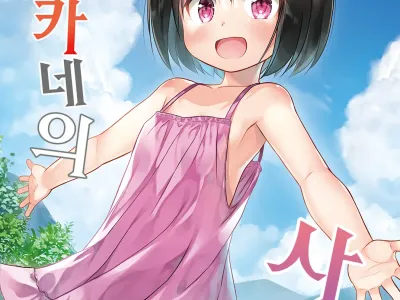 Momoka-chan-chi no Jijou | 모모카네의 사정 (decensored)