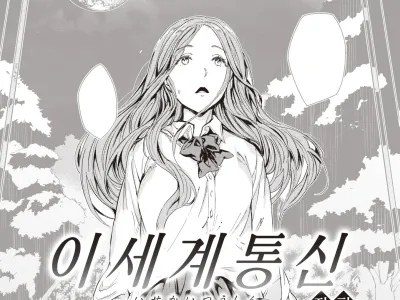 Isekai Tsuushin -Zenpen- | 이세계 통신 -전편-