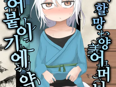 Loli Baba Okaa-san wa Oshi ni Yowai | 로리할망 양어머니는 밀어붙이기에 약하다