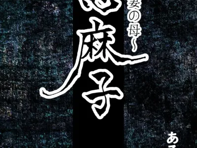 Shimako ~Tsuma no Haha~ 7 | 시마코 ~아내의 엄마~ 7