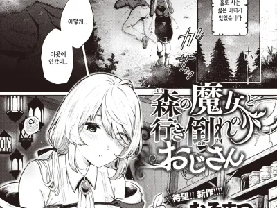 Mori no Majo to Ikidaore no Oji-san | 숲의 마녀와 쓰러져있는 아저씨