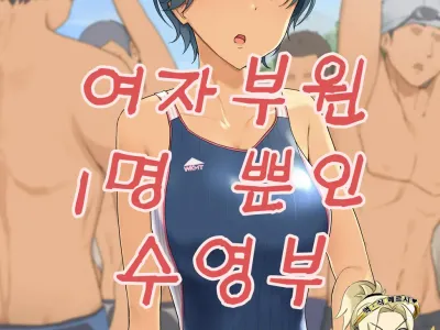 Joshi Buin Hitori dake no Suieibu | 여자부원 1명 뿐인 수영부