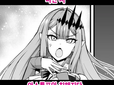 Baobhan Sith, Astolfo to Nakayoku Naru | 바반 시 아스톨포와 친해지다