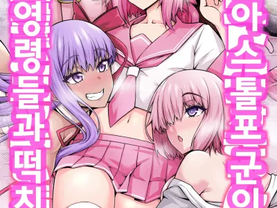 Saoyaku Astolfo ga Onna Eirei to Ecchi Shimakuru Hon | 거근 아스톨포 군이 여자 영령들과떡치는책