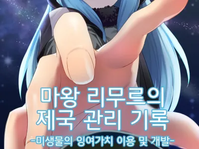 Demon Lord Rimuru (Tensei Shitara Slime Datta Ken) | 마왕 리무루의 제국관리기록