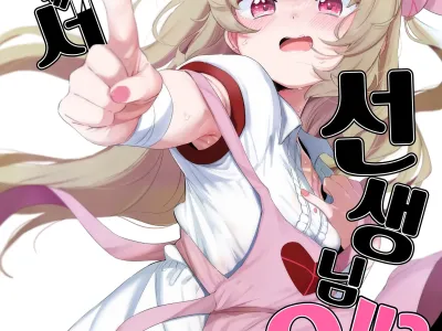 tte, Nande Sensei ga!? | 아니, 어째서 선생님이!?