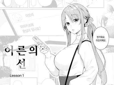 Otona no Issen ~Lesson1~ | 어른의 선 ~Lesson 1~