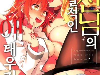Megami-sama ni Yakedo suru hodo Kogasaretai | 여신님의 정열적인 애태우기.