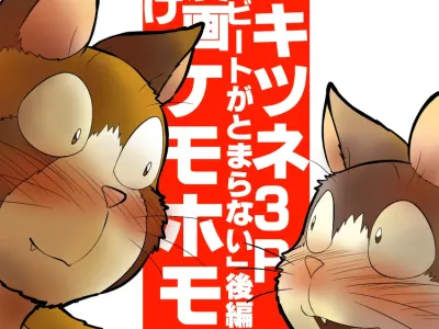 Neko x Kitsune 3P | 고양이×고양이 3화 - 고양이×여우 3P