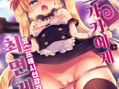 Namaiki Mesugaki ni Cosplay Shikan de Saimin Seisai | 건방진 메스가키에게 코스프레 시선강간으로 최면제재