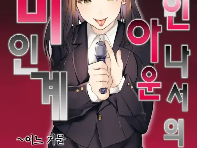 Bijin Joshi Ana no Irojikake ~Aru Oomono Rookie no Hametsu~ | 미인 아나운서의 미인계 ~어느 거물 루키의 파멸~