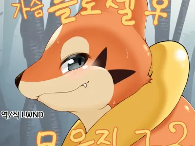 가슴 플로젤♀ 모음집 그2