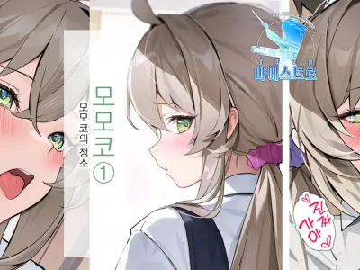 Momoko-chan 1 - Momoko no Souji  | 모모코① - 모모코의 청소