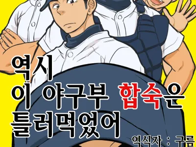 Yahari Kono Yakyuubu Gasshuku wa Machigatte iru. | 역시 이 야구부 합숙은 틀려먹었어