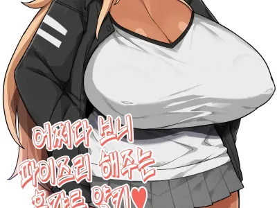 Nanda Kanda Paizuri Shite Kureru Kuro Yankee | 어쩌다 보니 파이즈리 해주는 흑갸루 양키