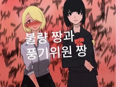 Furyo-chan to Fuukiiin-chan | 불량짱과 풍기위원짱