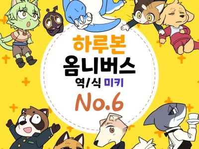Harubon Omnibus : No.6 | 하루본 옴니버스 : No.6