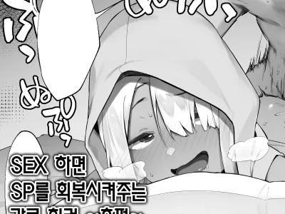 Sex Suru to SP o Kaifuku Shitekureru Kuro Gyaru Healer [Kouhen] | SEX 하면 SP를 회복시켜주는 흑 갸루 힐러 ~후편~