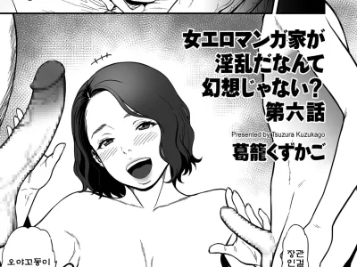 Onna Eromangaka ga Inran da nante Gensou ja nai? Ch. 6 | 여자 에로 만화가가 음란하다니 환상이지 않은가요? 제6화