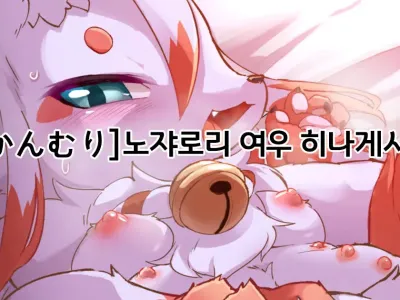 Noja Loli Kitsune no Hinageshi-san | 노쟈로리 여우 히나게시 님