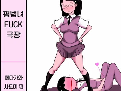 Jimiko Fuck Gekijou -Edagawa Satomi Hen- | 평범녀 Fuck 극장 -에다가와 사토미편-