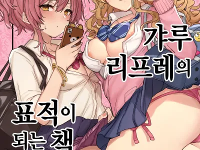 Gyaru Reflex no Hyouteki ni sareru Hon | 갸루 리프레의 표적이 되는 책