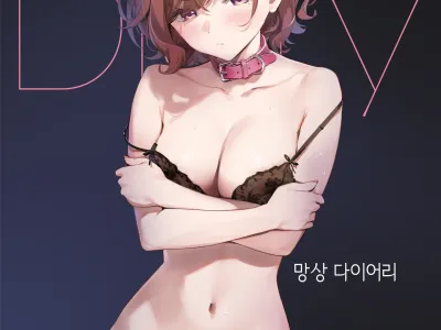 Mousou Diary | 망상 다이어리 (decensored)