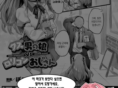 Kuzu Otokonoko VS Lolicon Oji-san | 몹쓸 낭자애 VS 로리콘 아저씨