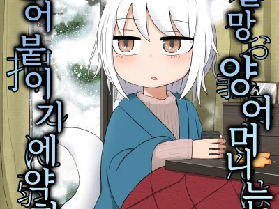 Loli Baba Okaa-san wa Oshi ni Yowai | 로리할망 양어머니는 밀어붙이기에 약하다 2