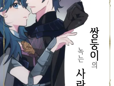 Futago no Toroke Ai | 쌍둥이의 녹는 사랑