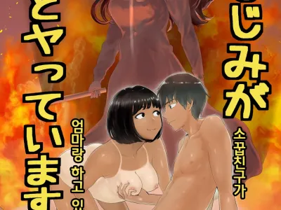 Osananajimi ga Mama to Yatte Imasu. 6 | 소꿉친구가 엄마랑 하고 있습니다. 6