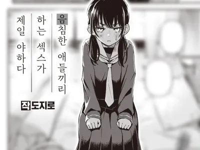 InCha Doushi no Sex ga Ichiban Eroiyo ne | 음침한 애들끼리 하는 섹스가 제일 야하다