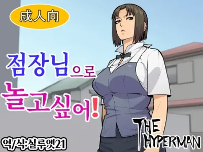 Tenchou de Asobitai! | 점장님으로 놀고싶어!