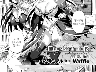 Eden's Ritter - Inetsu no Seima Kishi Lucifer Hen THE COMIC Ch. 6 | 에덴의 기사 6화