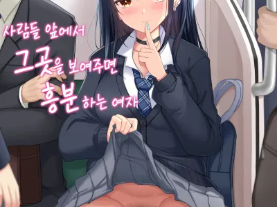 Hitomae de Asoko Miseru to Koufun Shichau Ko | 사람들 앞에서 그곳을 보여주면 흥분하는 여자