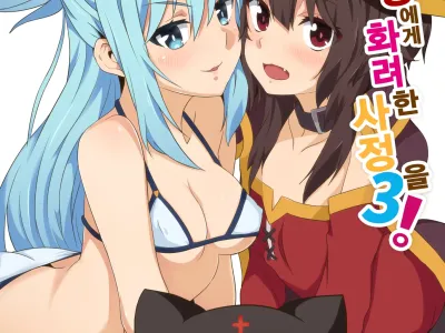 Megumin ni Karei na Shasei o! 3 | 이 메구밍에게 화려한 사정을! 3