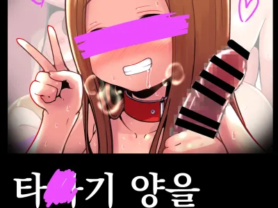 Tak○gi-san no Kowashikata | 타○기 양을 망가뜨리는 방법