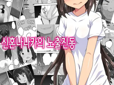 Niizuma Nanaka no Roshutsu Shindou | 신혼 나나카의 노출진동
