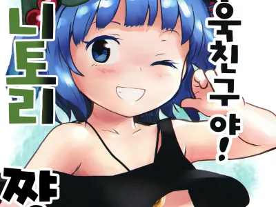 Zuttomo da yo! Nitori-chan! | 쭈우욱 친구야! 니토리쨩!