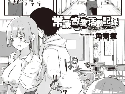 Joushiki Kaihen Katsudou Kiroku #09. Nikubenki no Tsukuri Kata